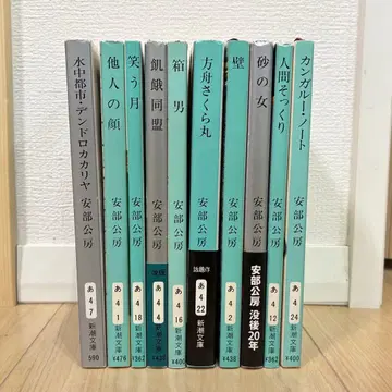 아베 코보 신초 문고 10책 세트