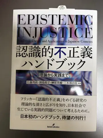 인식적 불의 핸드북 = EPISTEMIC INJUSTICE Hand -