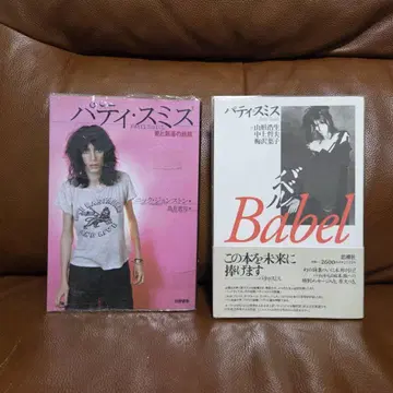 PATTI SMITH 패티 스미스 사랑과 창조의 여정 바벨 2권 세트
