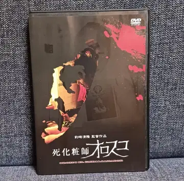 사체 메이크업 아티스트 오로스코 츠리자키 키요타카 DVD