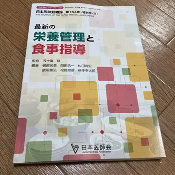 최신 영양 관리와 식사 지도 일본의사회