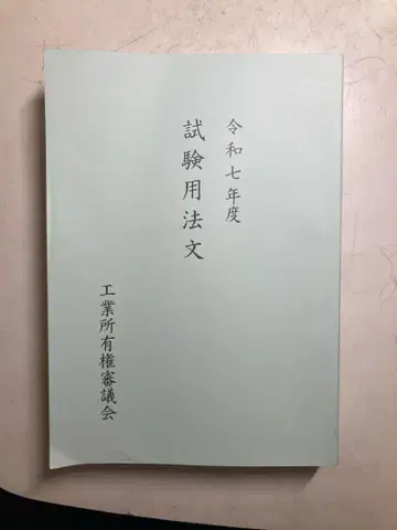 레이와 7년도 변리사 시험용 법문