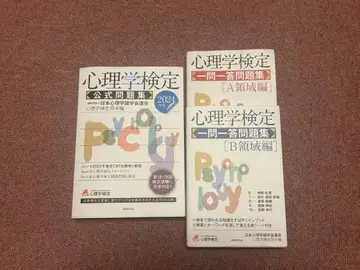 심리학 검정 공식 문제집 일문일답 A B