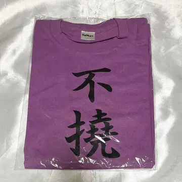 하이큐 스가와라 코시 T셔츠 불요불굴