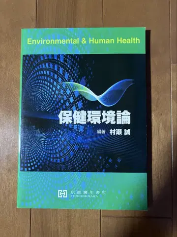 보건 환경론 무라세 마코토