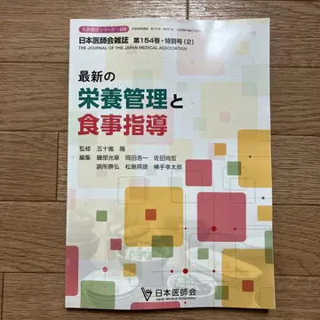 최신 영양 관리와 식사 지도 제154권 특별호 일본의사회 잡지