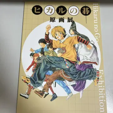 히카루의 바둑 원화전 팜플렛