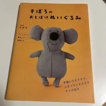 소보로의 어설픈 봉제 인형 : 손바느질로 톡톡. 서툰 사람도 멋이 나온다