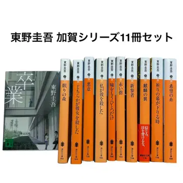 히가시노 게이고 가가 쿄이치로 시리즈 문고판 전 11권 세트