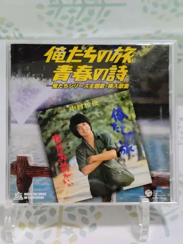 우리들의 여행 청춘의 시 나카무라 마사토시 CD