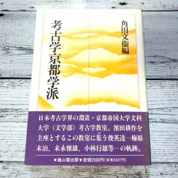고고학 교토 학파 (츠노다 분에이) 유잔카쿠 출판