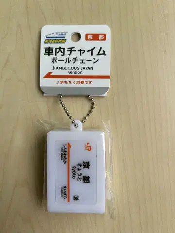 새상품 도카이도 신칸센 역명판 사운드 키링 [ 교토역 ]