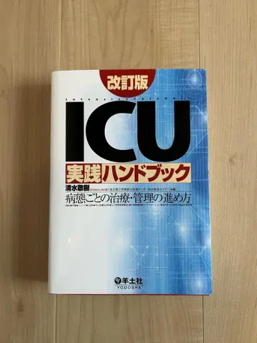 ICU 실천 핸드북 병태별 치료 관리 진행 방법 개정판
