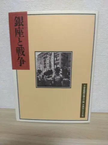 긴자와 전쟁 GINZA & THE WAR