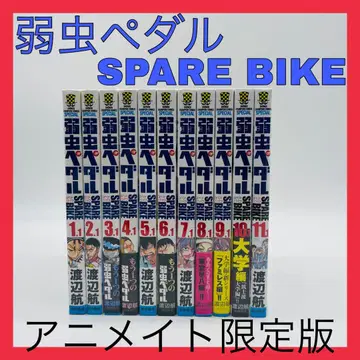 겁쟁이 페달 SPAREBIKE 스페어 바이크 애니메이트 한정판