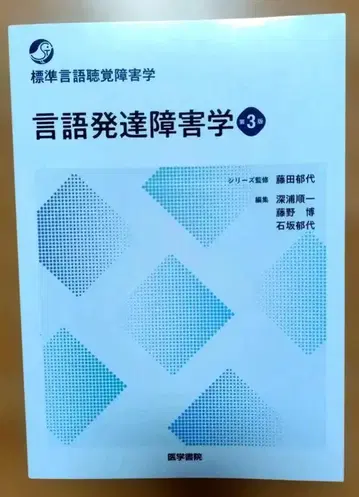 언어 발달 장애학 제3판 표준 언어 청각 장애학