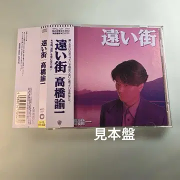 타카하시 유이치 / 먼 마을