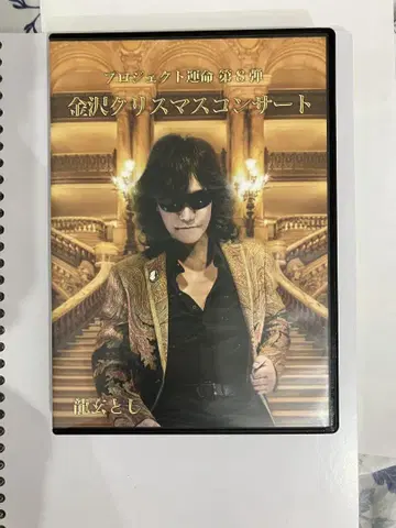 카나자와 크리스마스 콘서트 류겐 토시 DVD