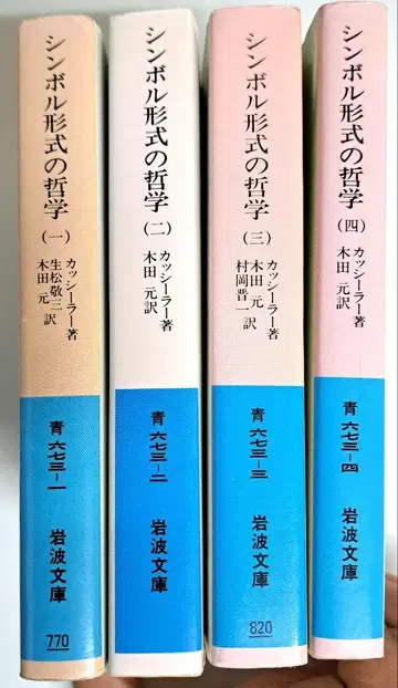심볼 형식의 철학 전 4권 세트 (이와나미 문고) E. 카시러 저