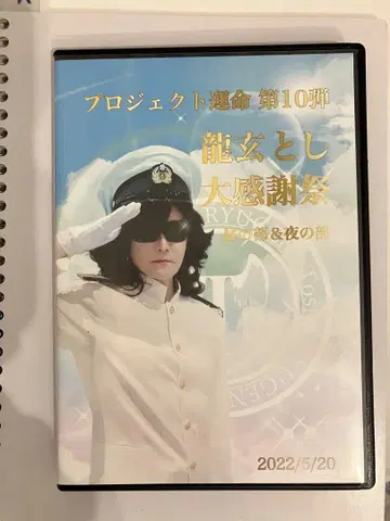 류겐 토시 대감사제 DVD