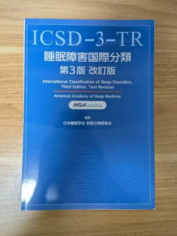 [재단됨] 수면 장애 국제 분류 제3판 개정판
