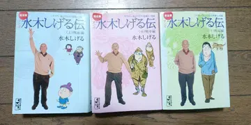 [ 전 3권 세트 ] 완전판 미즈키 시게루전 문고 완결 세트