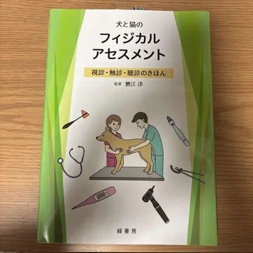 개와 고양이의 신체 사정 시진, 촉진, 청진의 기본 감수 코이에 야스시