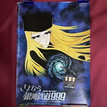 [ 안녕 은하철도 999 ] B2 포스터