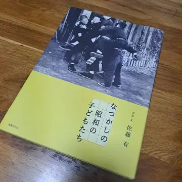 그리운 쇼와 시대의 어린이들 사토 유