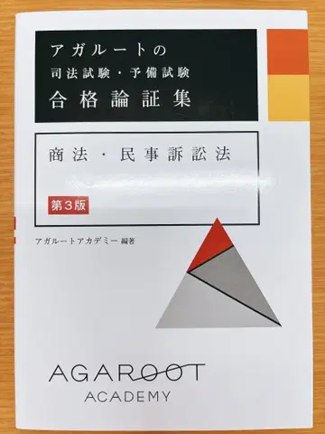 아갈루트 [사법시험 예비시험 합격 논증집 상법 민사소송법] [제3판]