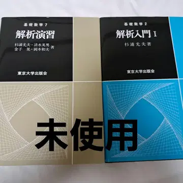 해석 입문 I 스기우라 미츠오 저 해석 연습