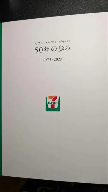 세븐일레븐 재팬 50년의 발자취 1973-2023 50년사
