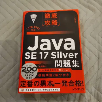 철저 공략 Java SE 17 Silver 문제집 [1Z0-825] 대응