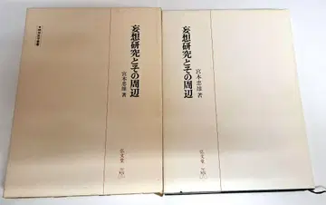 초판 망상 연구와 그 주변 미야모토 타다오