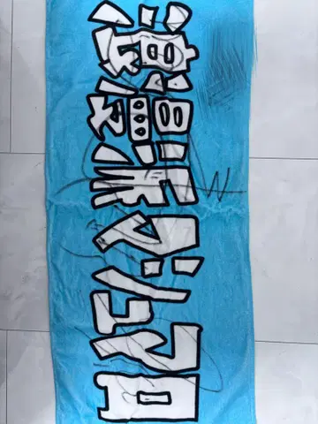 로망파 마쉬멜로우 사인 포함 타월