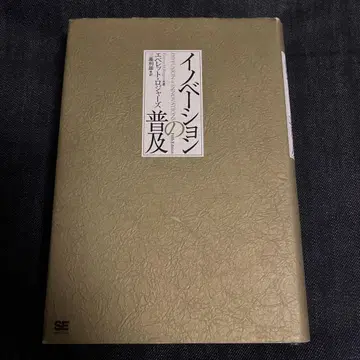 이노베이션의 보급