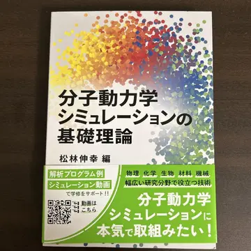 분자 동역학 시뮬레이션의 기초 이론