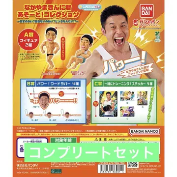[10종 컴프] 나카야마킨니군 아소토! 컬렉션 가챠2