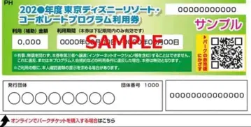 도쿄 디즈니 리조트 기업 프로그램 3000엔 1매