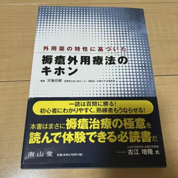 표준 외용 요법의 기본 미야기 요시키 난잔도