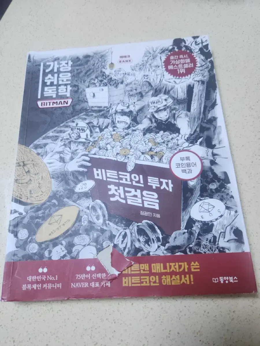 비트맨에서 나온 비트코인 투자 첫걸음 책 도서 | 브랜드 중고거래 플랫폼, 번개장터