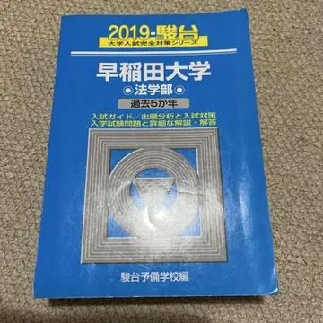 와세다 대학교 법학부 2019