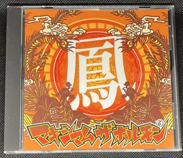 맥시멈 더 호르몬 CD 봉 오비 포함