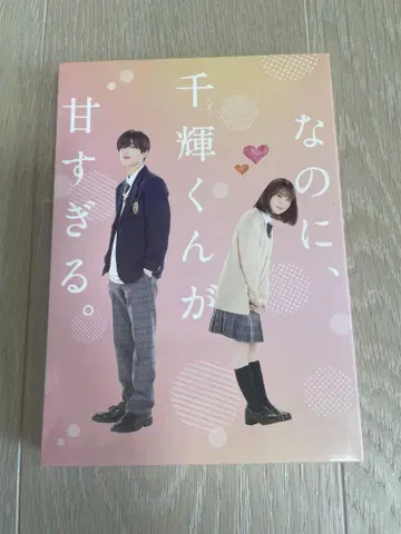 그런데, 치기 군이 너무 달콤해. 특별판 DVD