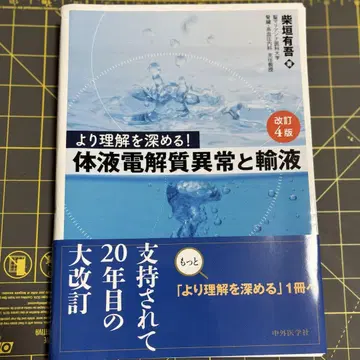 [재단 완료] 더 깊이 이해하기! 체액 전해질 이상과 수액 제4판