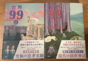 세계 99 상하권 무라타 사야카 슈에이샤