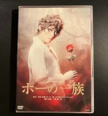 다카라즈카 하나구미 포의 일족 DVD 뮤지컬