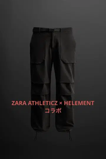 ZARA ATHLETICZ x HELEMENT 콜라보 파라슈트 팬츠