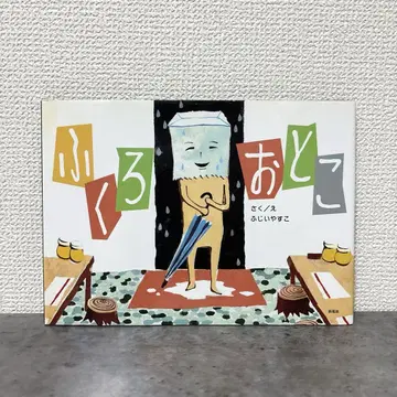 [ 절판 레어 ] 후쿠로오토코 초판