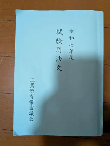 레이와 7년도 변리사 시험 용법
